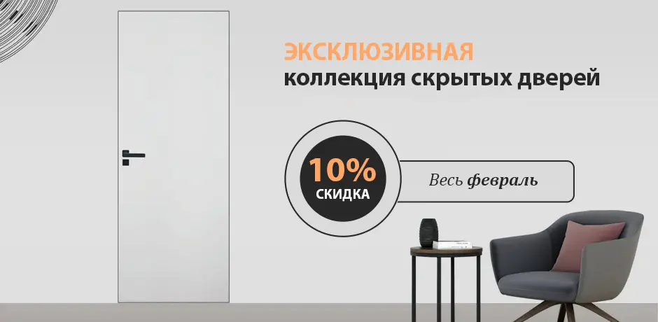 Lansăm colecția nouă de UȘI ASCUNSE cu o promoție specială – 10% REDUCERE