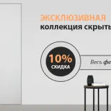 Представляем новую коллекцию скрытых дверей по суперакцией – СКИДКА 10%